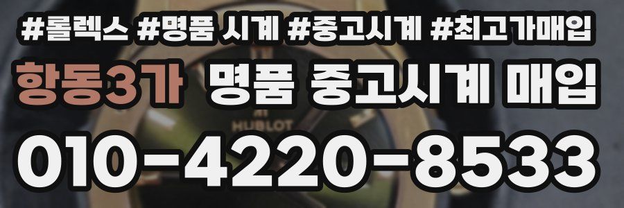 항동3가 명품 중고시계 매입