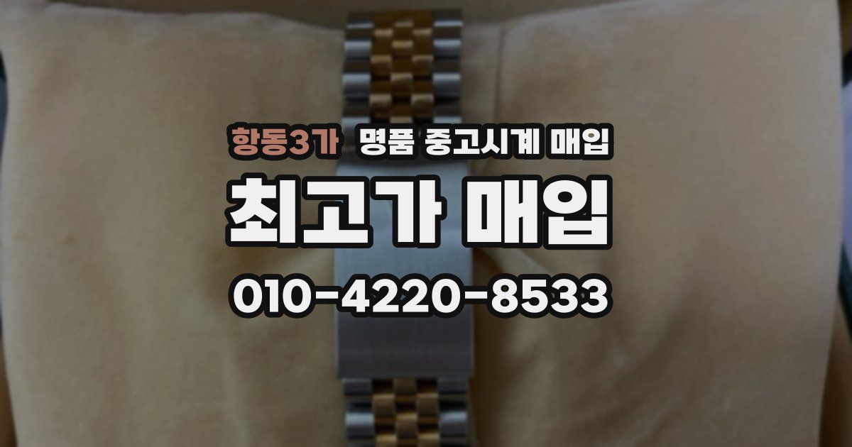 항동3가 명품 중고시계 매입