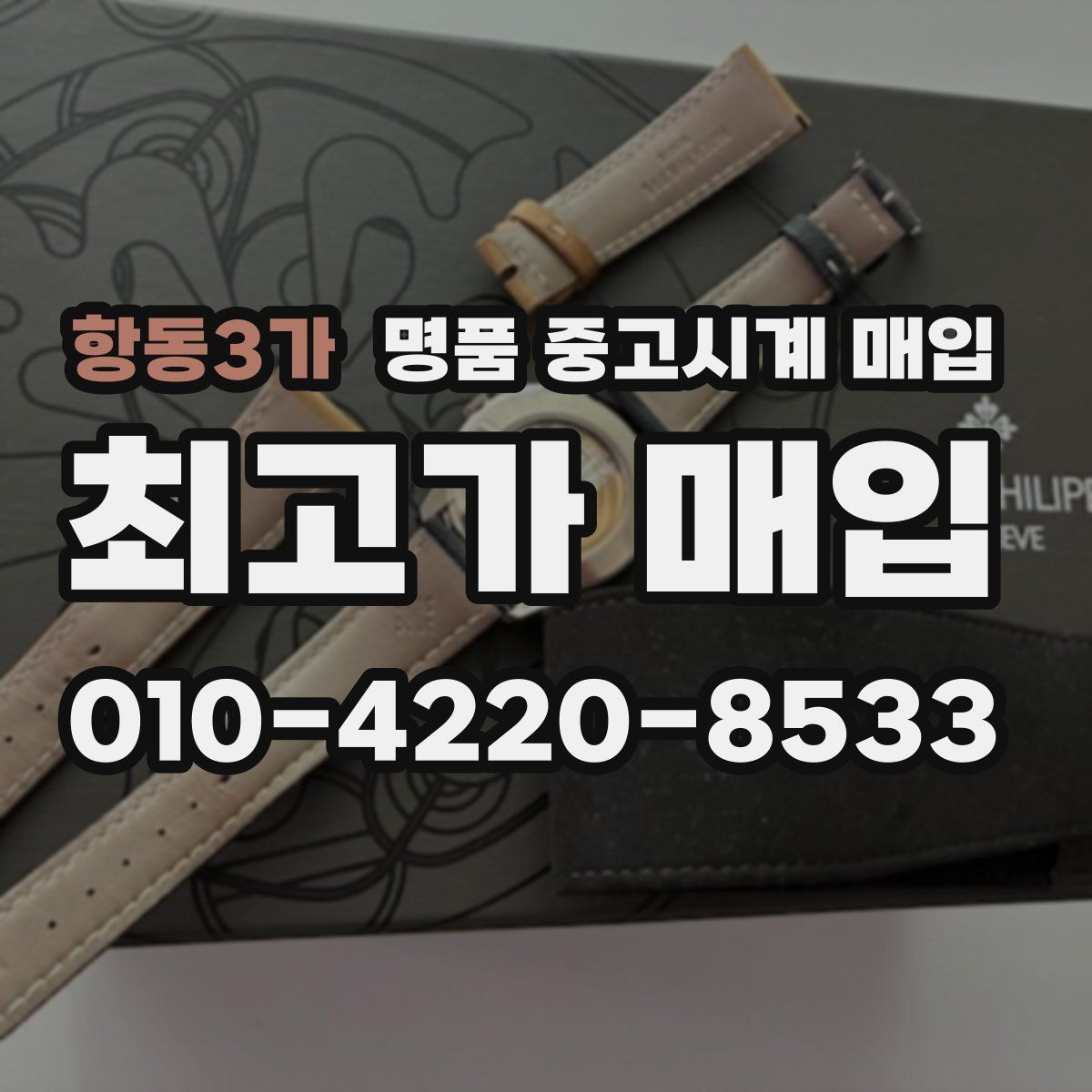 항동3가 명품 중고시계 매입