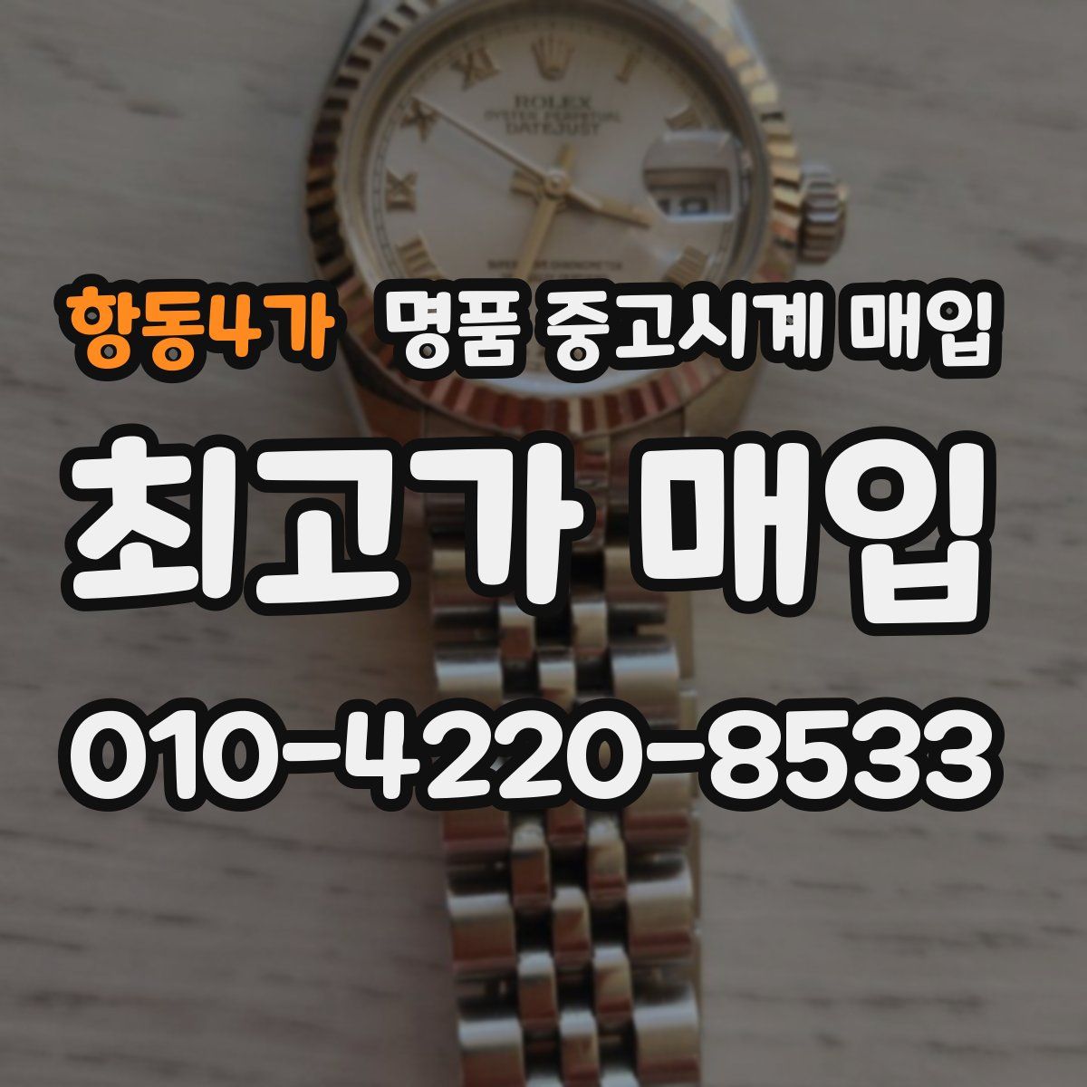 항동4가 명품 중고시계 매입