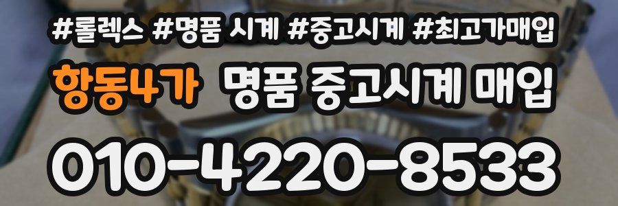 항동4가 명품 중고시계 매입