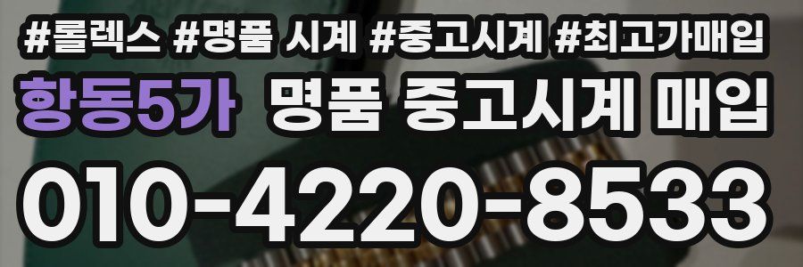 항동5가 명품 중고시계 매입