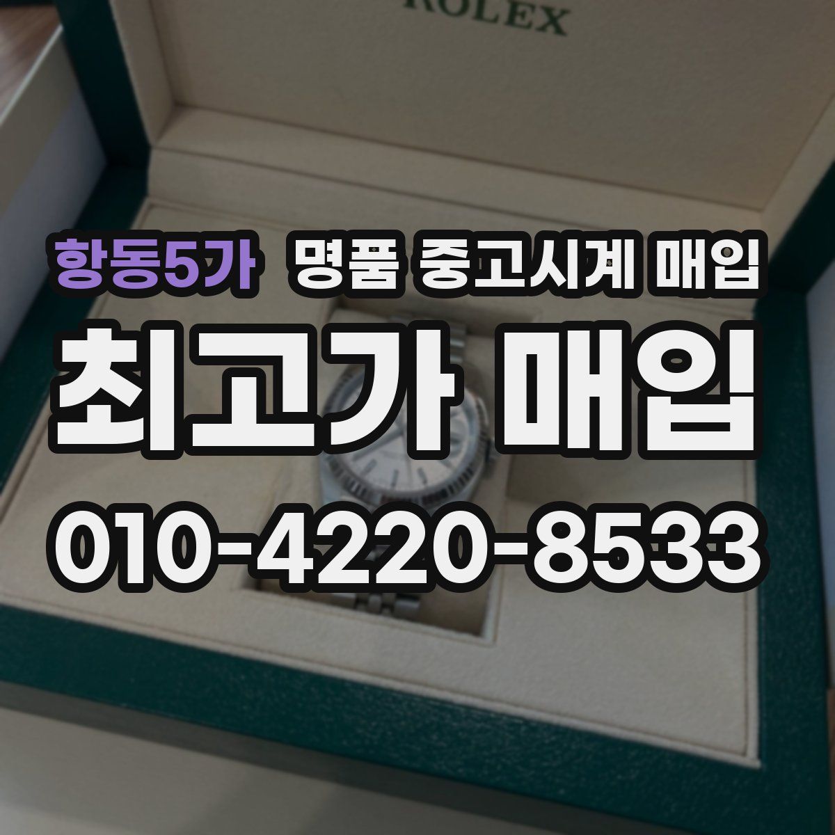 항동5가 명품 중고시계 매입