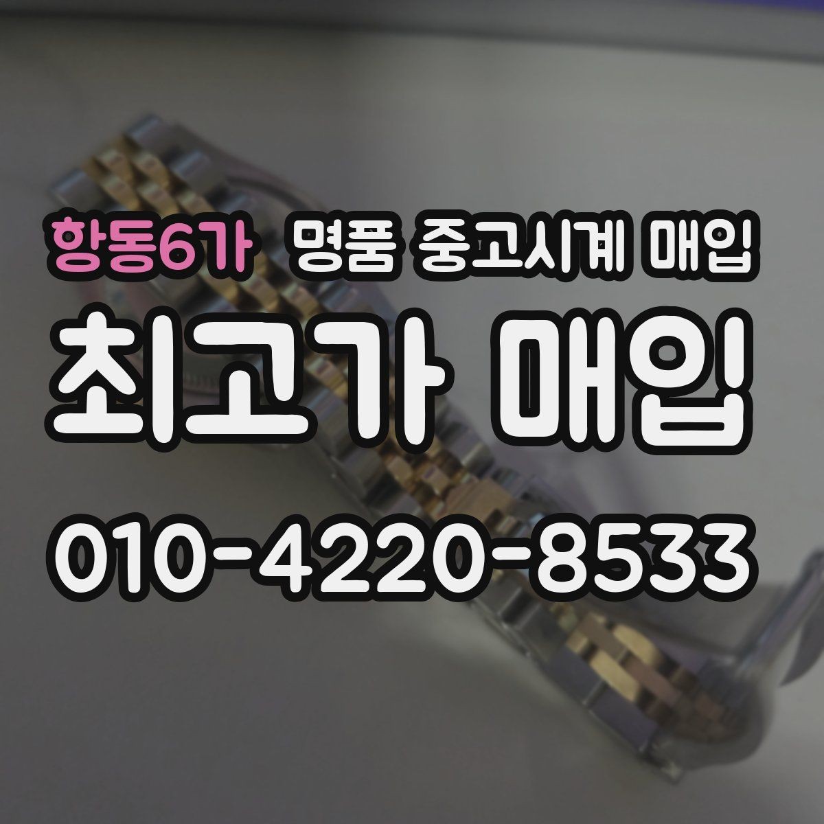 항동6가 명품 중고시계 매입 전 배터리와 작동 상태 점검