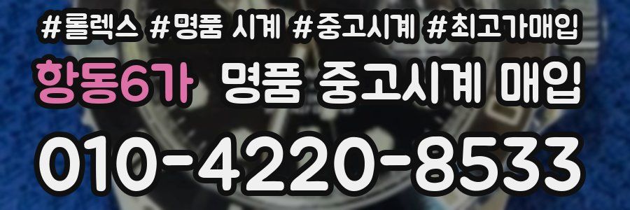 항동6가 명품 중고시계 매입