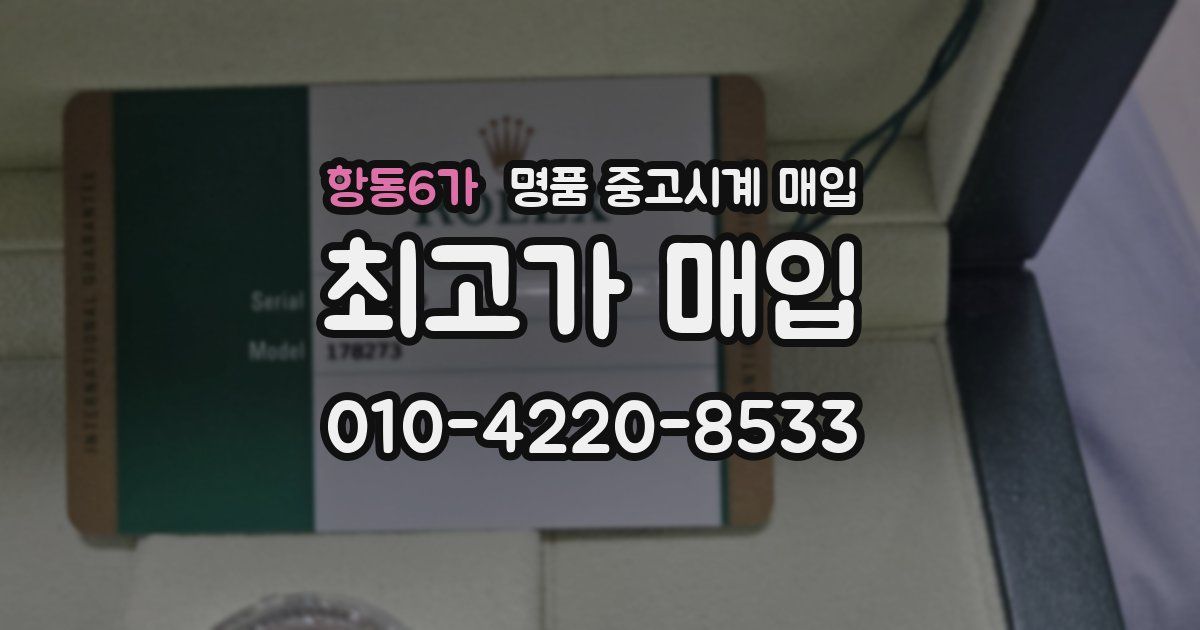 항동6가 명품 중고시계 매입