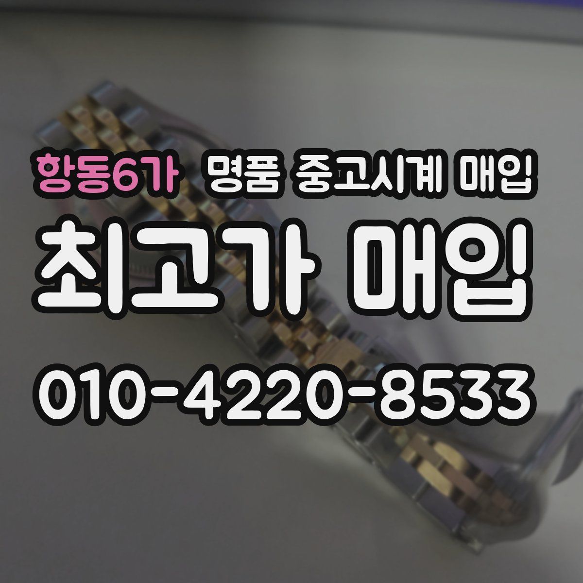 항동6가 명품 중고시계 매입