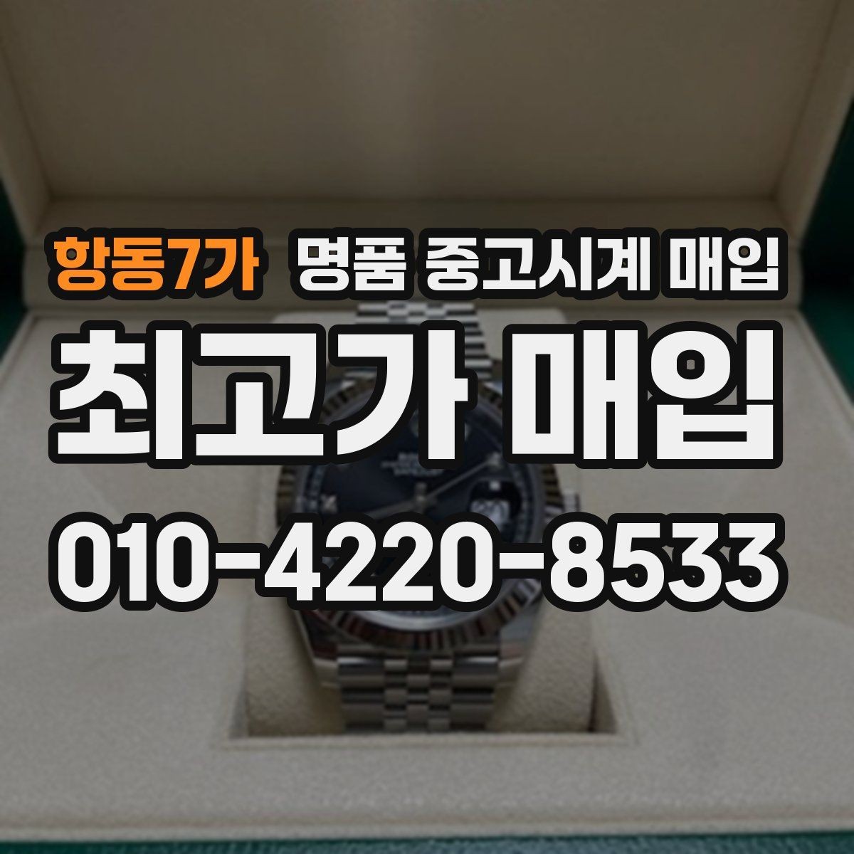 항동7가 명품 중고시계 매입 대상 모델과 선호도 차이