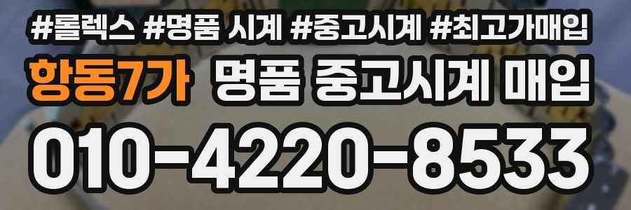 항동7가 명품 중고시계 매입