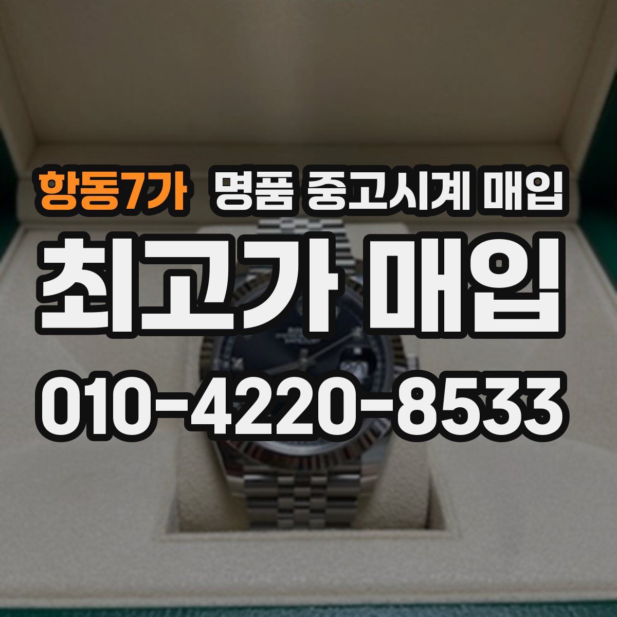 항동7가 명품 중고시계 매입