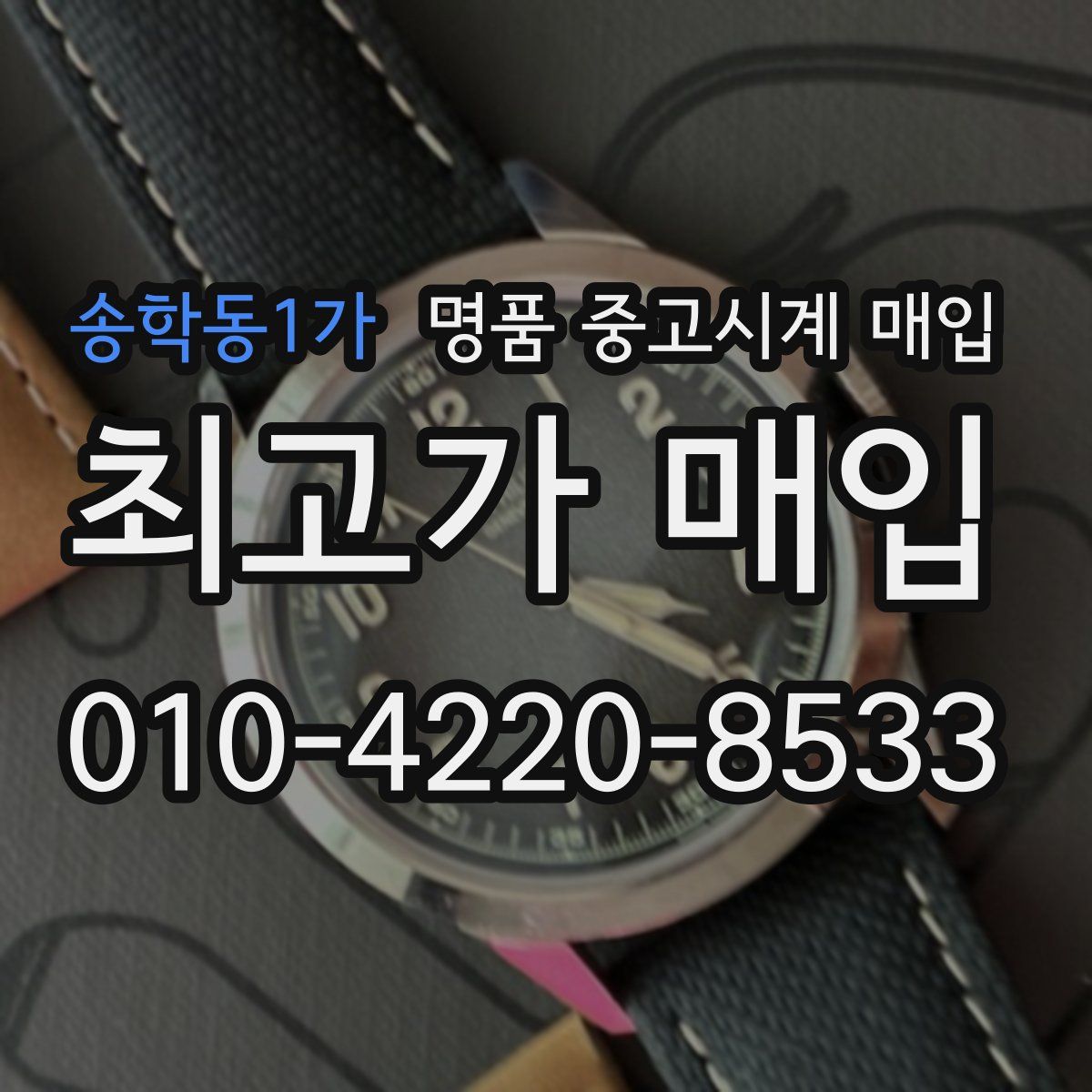 송학동1가 명품 중고시계 매입