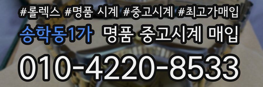 송학동1가 명품 중고시계 매입