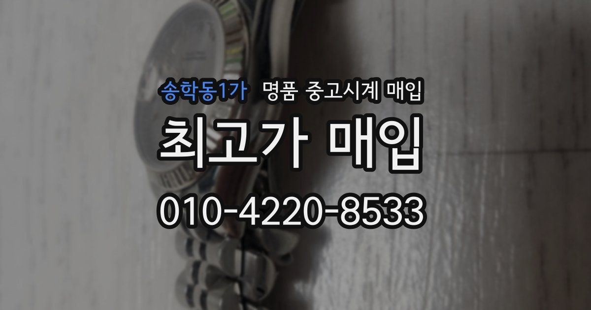 송학동1가 명품 중고시계 매입