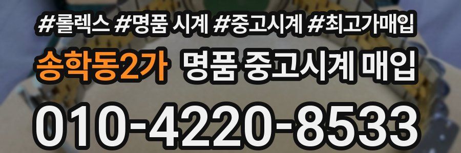 송학동2가 명품 중고시계 매입
