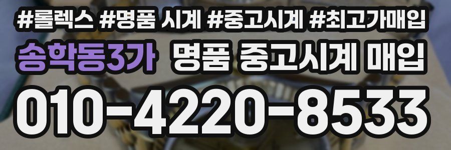 송학동3가 명품 중고시계 매입
