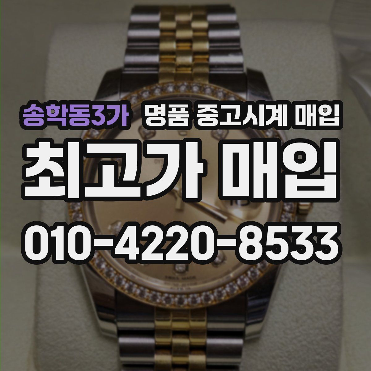 송학동3가 명품 중고시계 매입