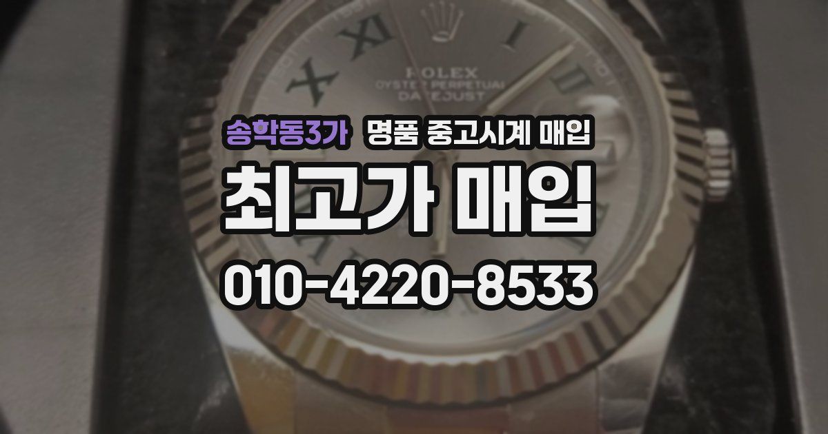 송학동3가 명품 중고시계 매입