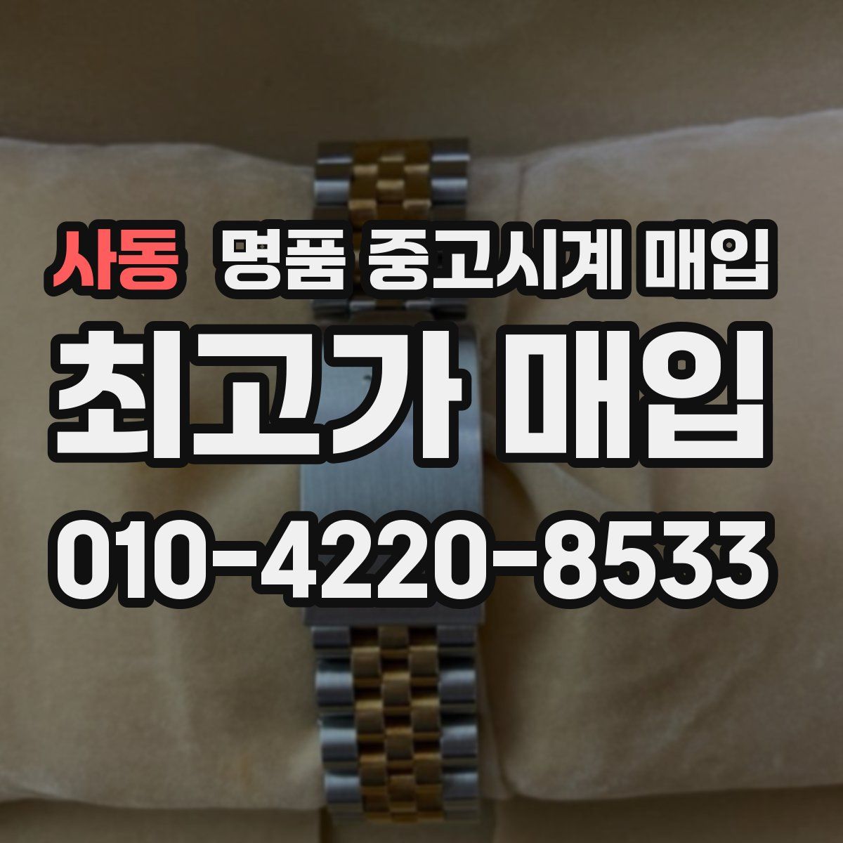 사동 명품 중고시계 매입