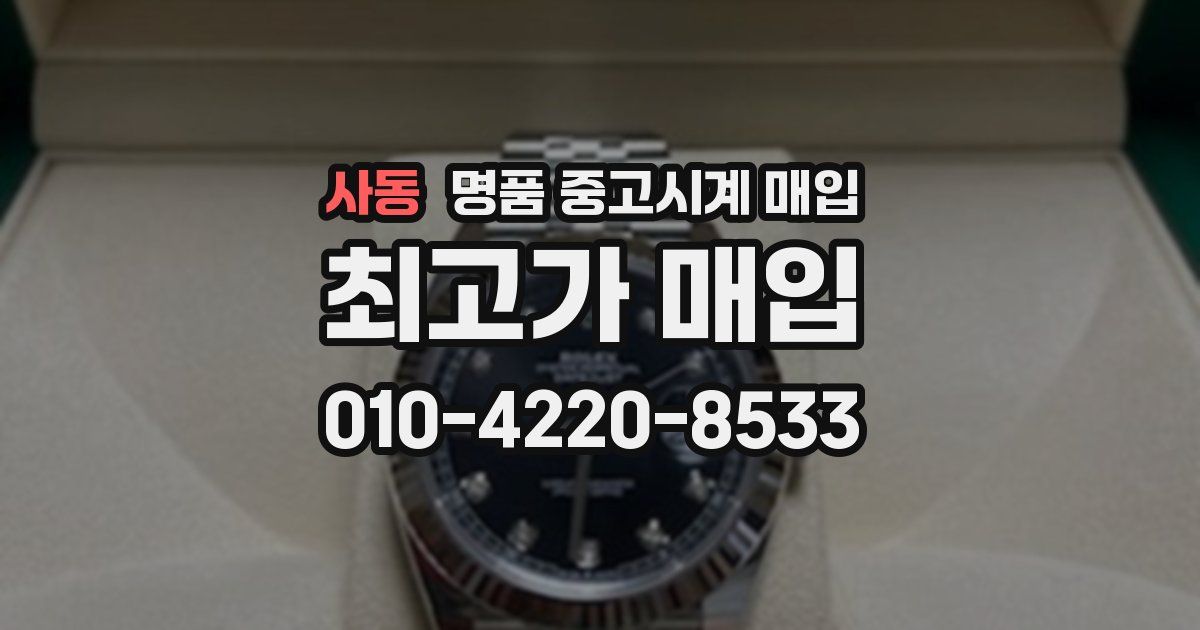 사동 명품 중고시계 매입