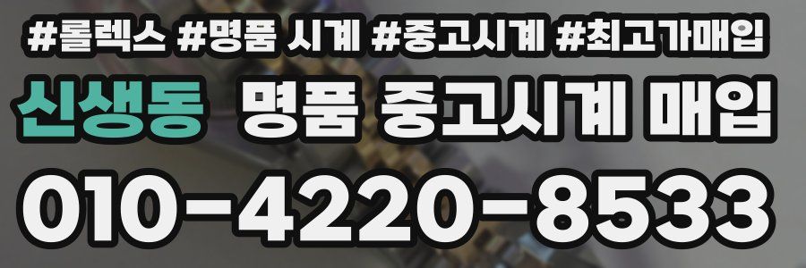 신생동 명품 중고시계 매입