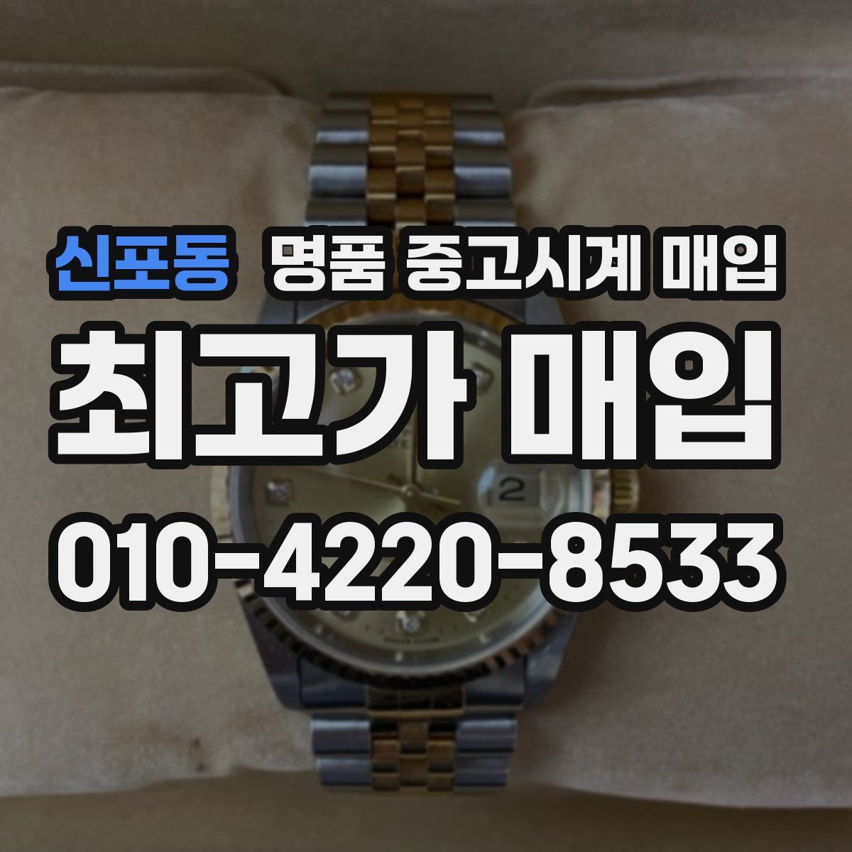 신포동 명품 중고시계 매입