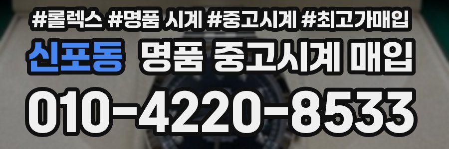 신포동 명품 중고시계 매입