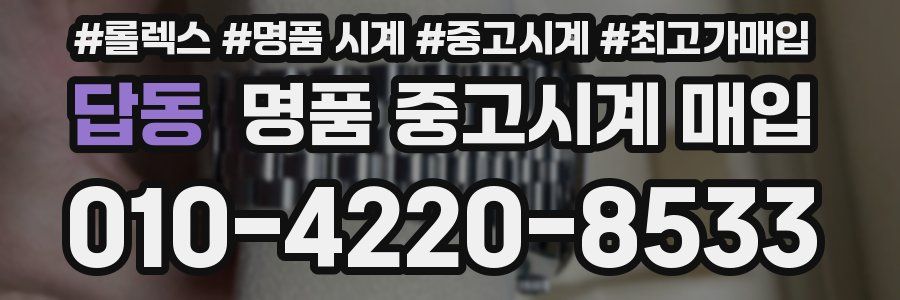 답동 명품 중고시계 매입