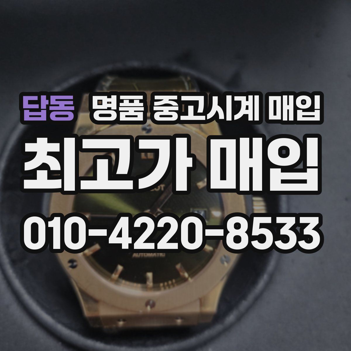 답동 명품 중고시계 매입