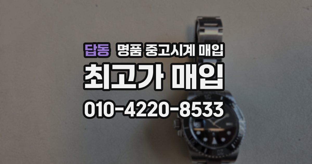 답동 명품 중고시계 매입