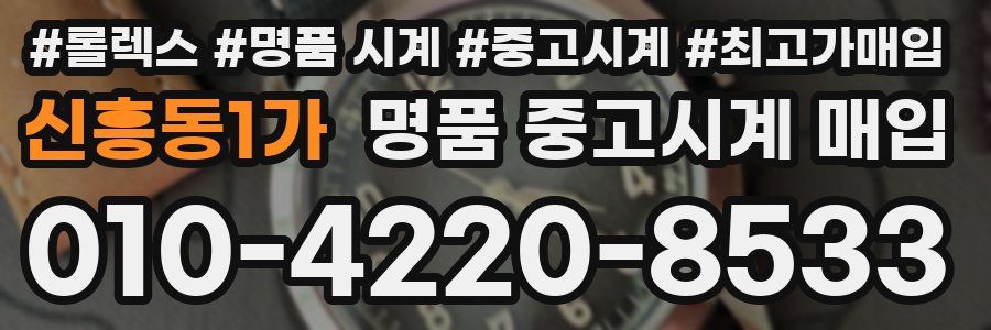 신흥동1가 명품 중고시계 매입