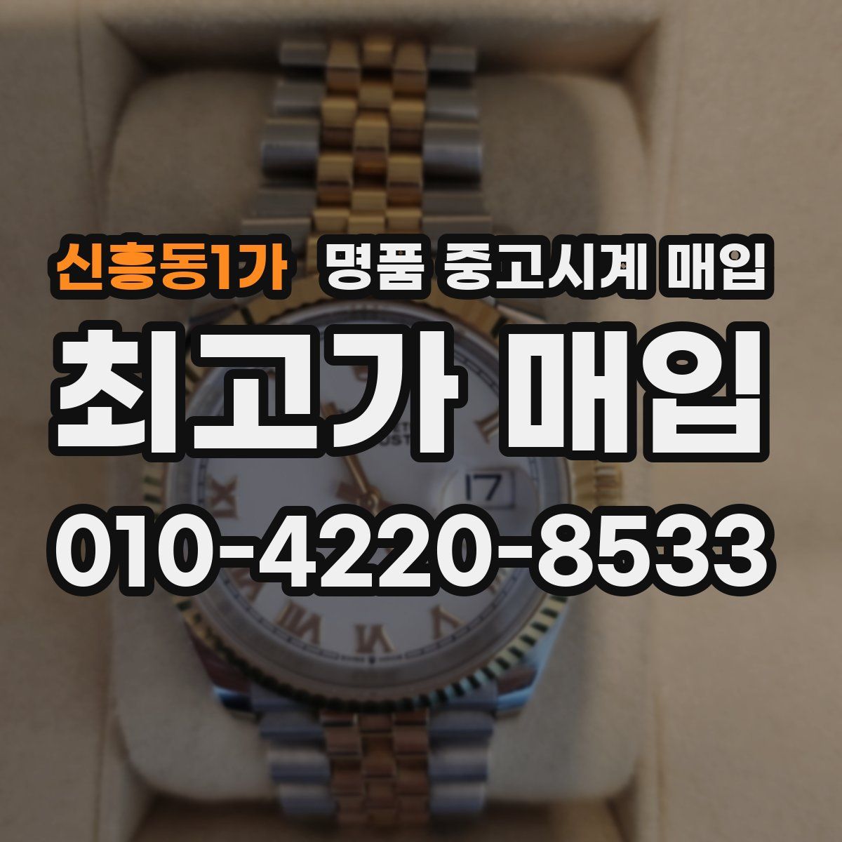 신흥동1가 명품 중고시계 매입