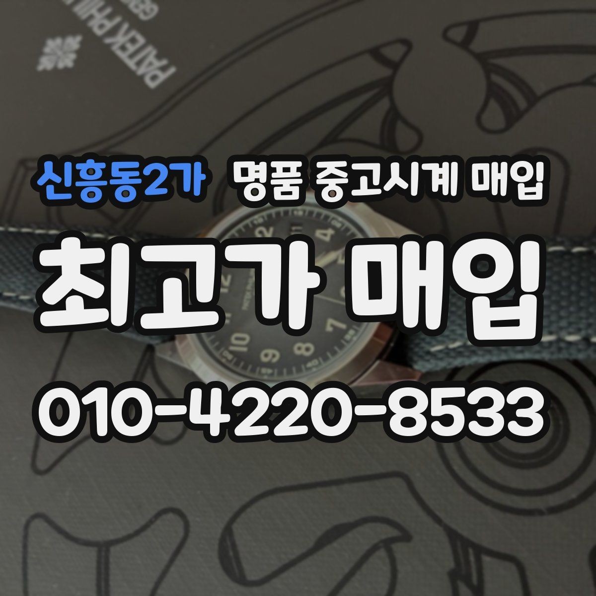 신흥동2가 명품 중고시계 매입 시 상태 설명은 어떻게 해야 할까