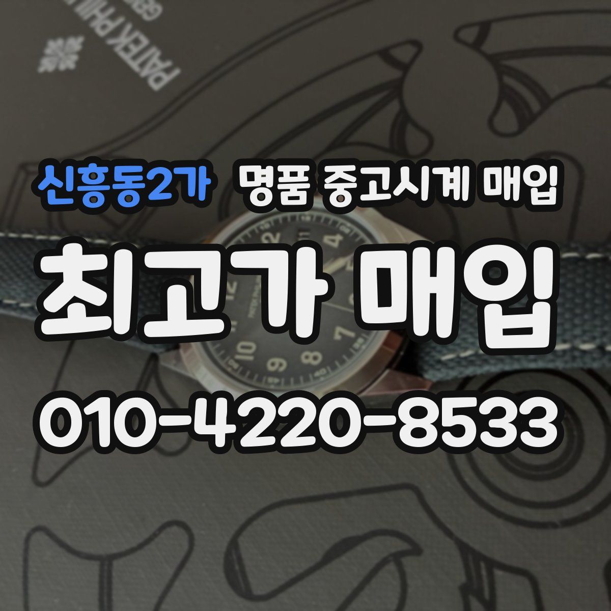 신흥동2가 명품 중고시계 매입