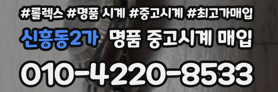 신흥동2가 명품 중고시계 매입