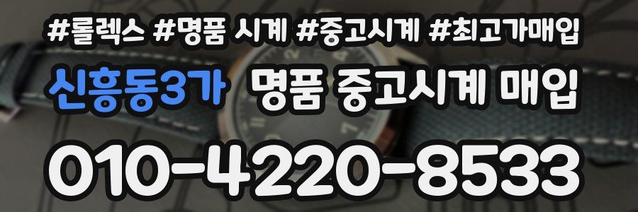 신흥동3가 명품 중고시계 매입
