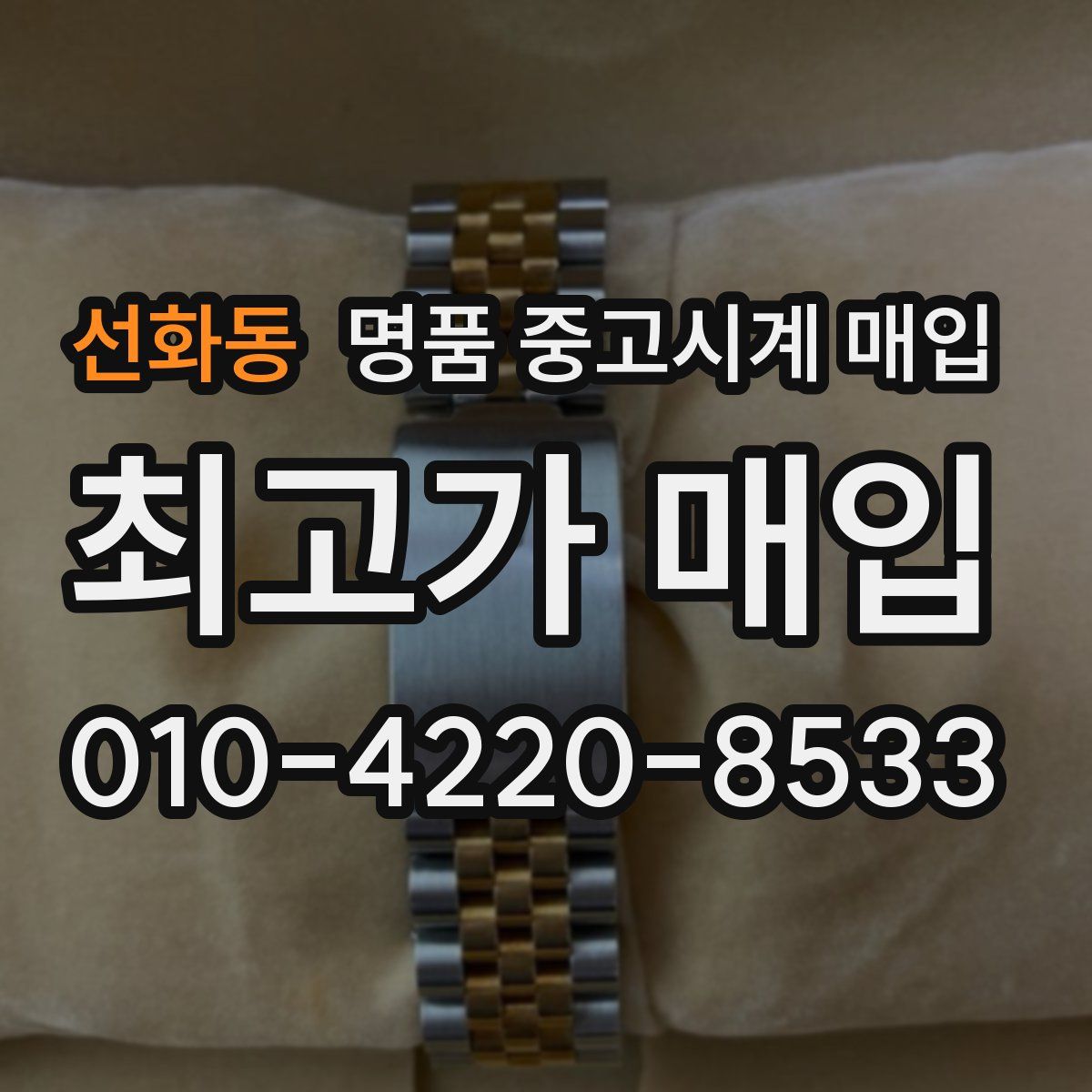 선화동 명품 중고시계 매입