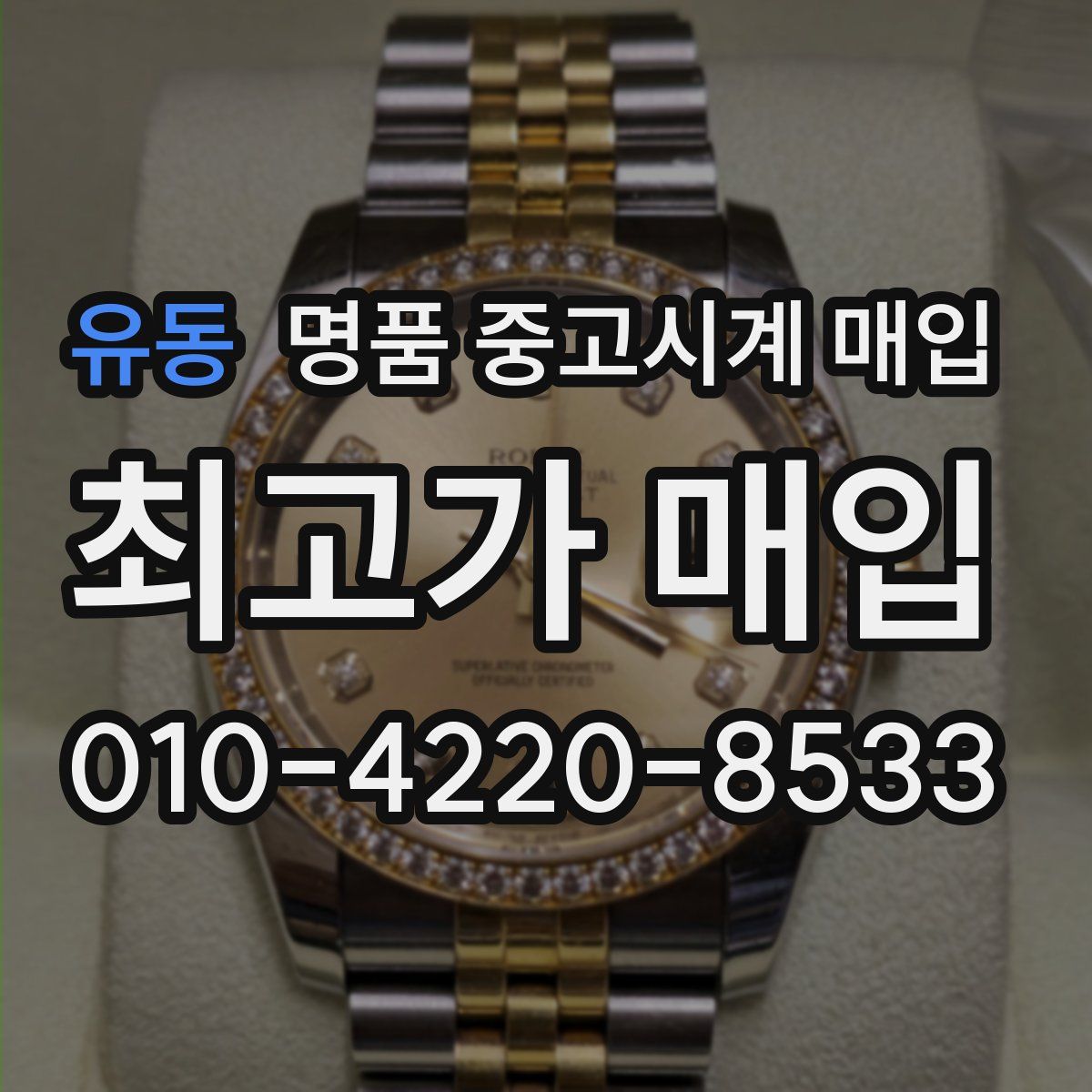 유동 명품 중고시계 매입