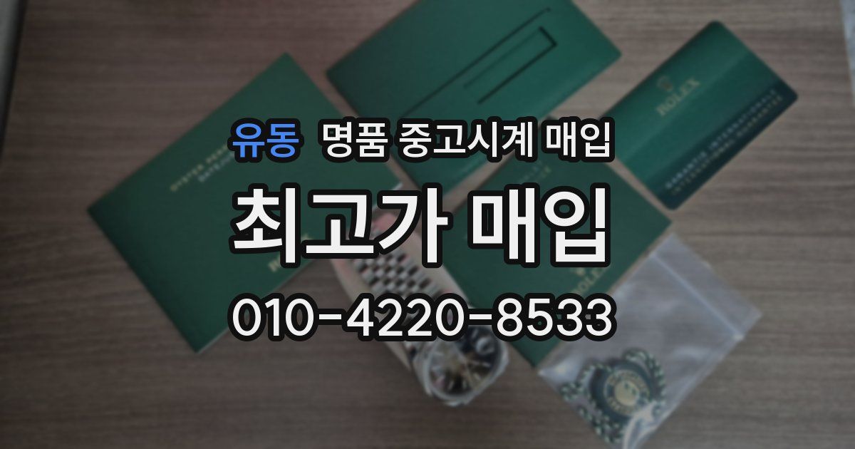 유동 명품 중고시계 매입