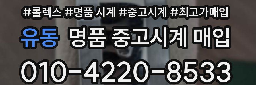 유동 명품 중고시계 매입