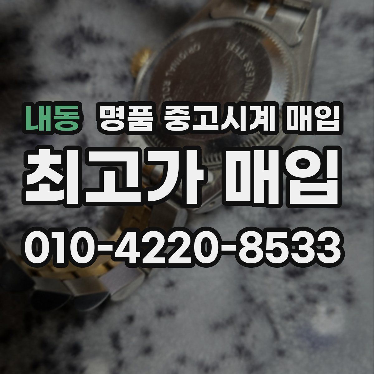내동 명품 중고시계 매입