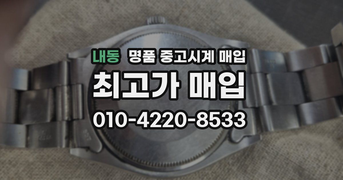 내동 명품 중고시계 매입