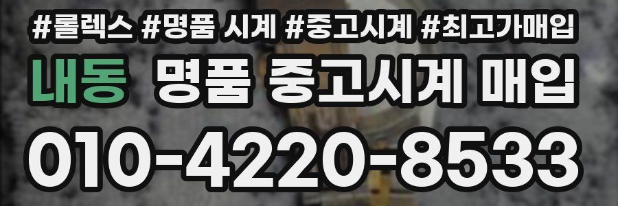 내동 명품 중고시계 매입