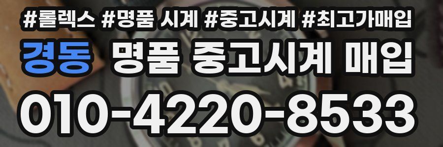 경동 명품 중고시계 매입