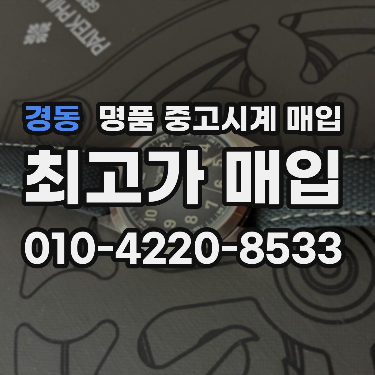 경동 명품 중고시계 매입