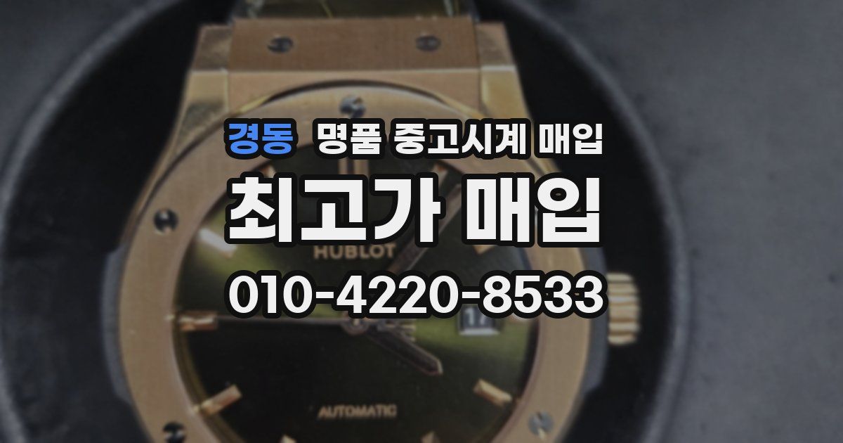 경동 명품 중고시계 매입