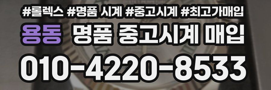 용동 명품 중고시계 매입