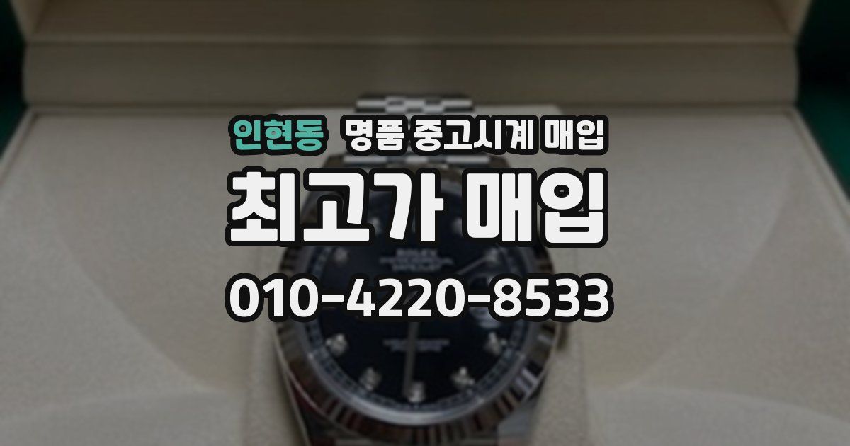 인현동 명품 중고시계 매입