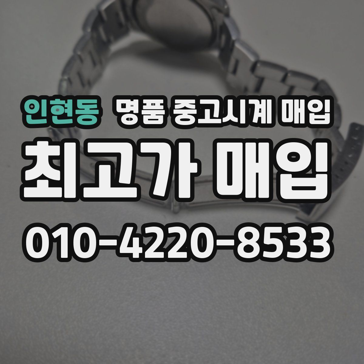 인현동 명품 중고시계 매입