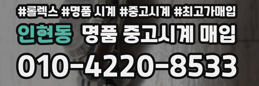 인현동 명품 중고시계 매입