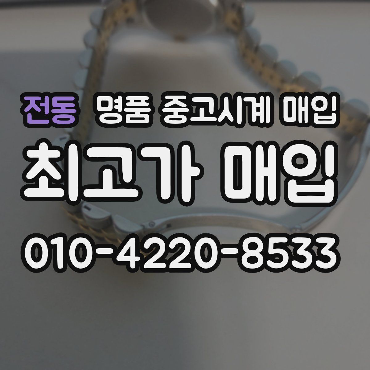 전동 명품 중고시계 매입